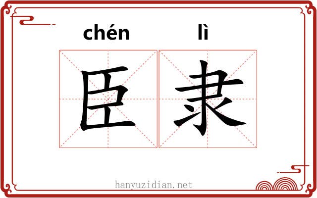 臣隶