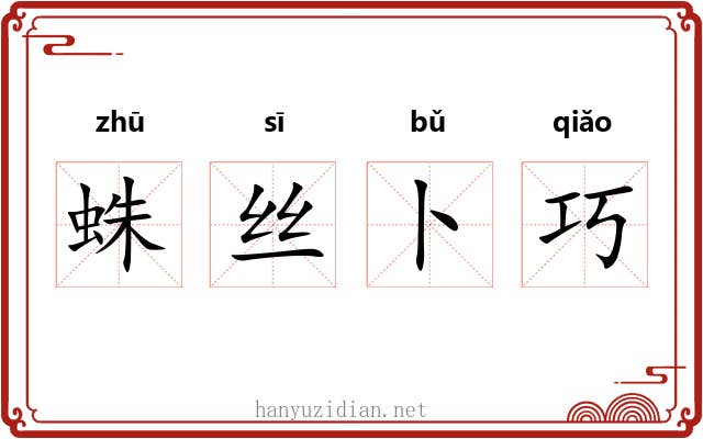 蛛丝卜巧