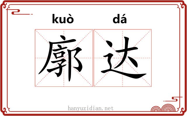 廓达