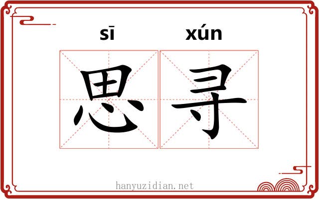 思寻