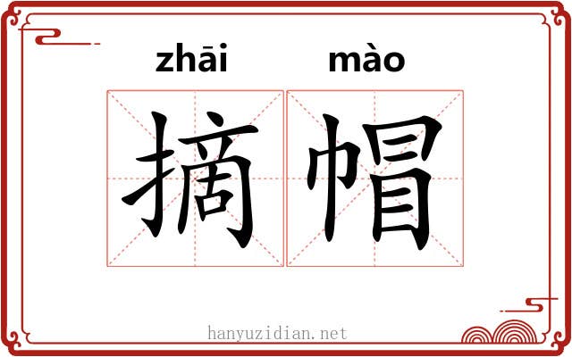 摘帽