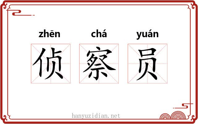 侦察员 侦察员