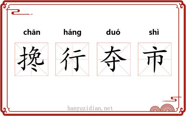 搀行夺市 搀行夺市