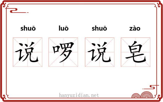 说啰说皂 说啰说皂