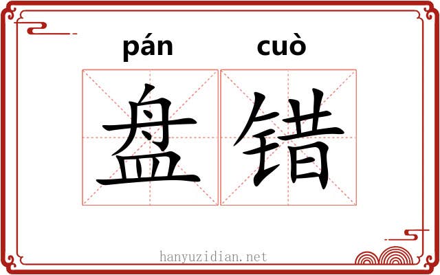 盘错 盘错