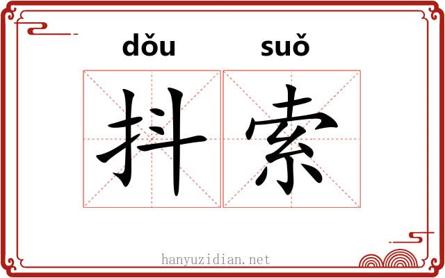 抖索