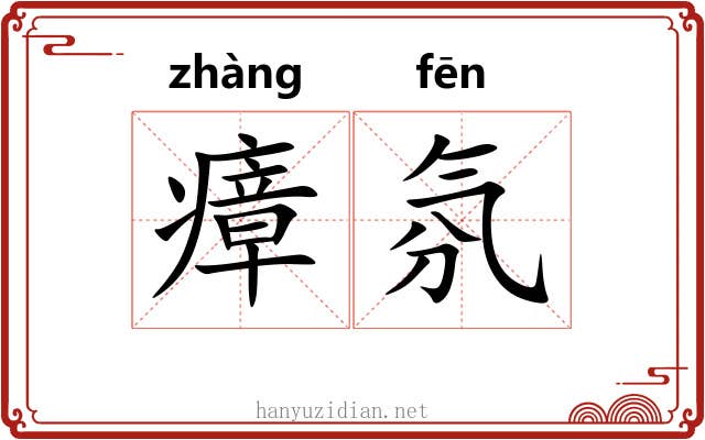 瘴氛