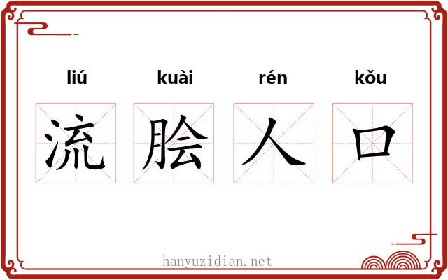 流脍人口