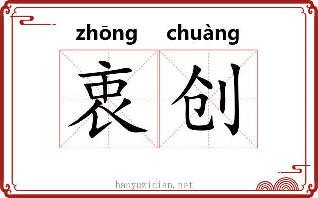 衷创