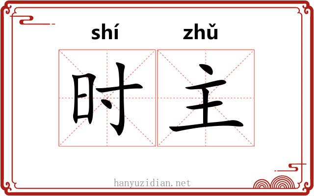 时主 时主