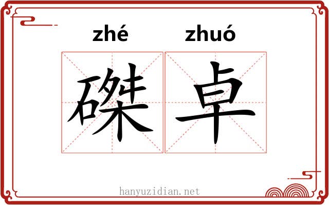 磔卓
