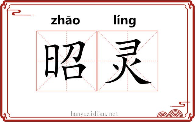 昭灵