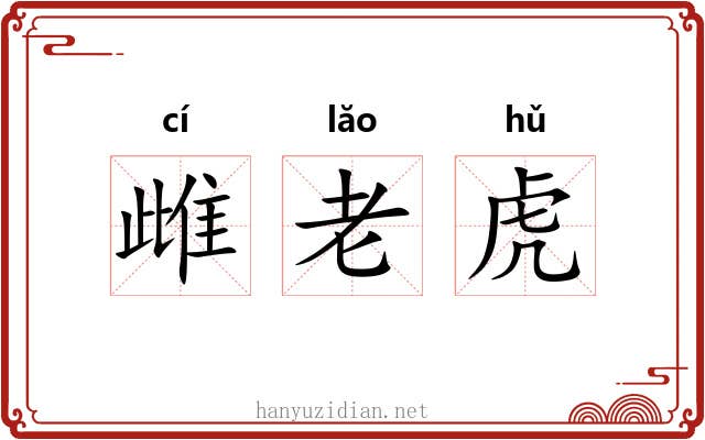 雌老虎 雌老虎