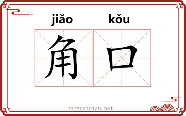 角口 角口