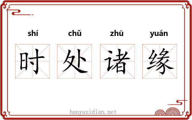 时处诸缘