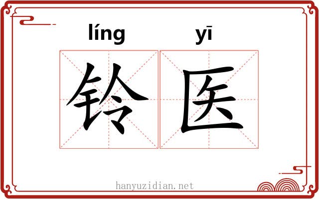 铃医