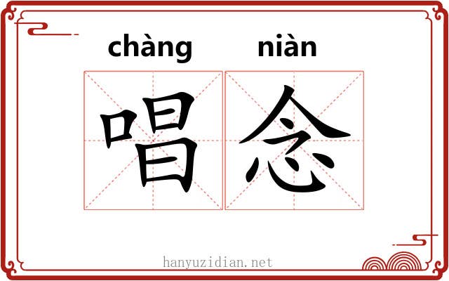 唱念