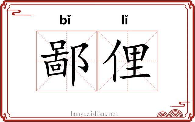 鄙俚 鄙俚