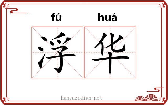 浮华 浮华