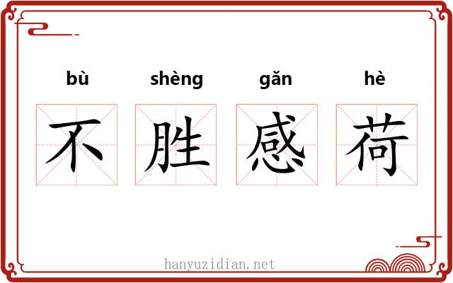 不胜感荷
