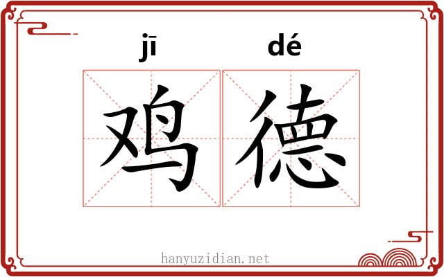 鸡德