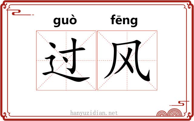 过风 过风