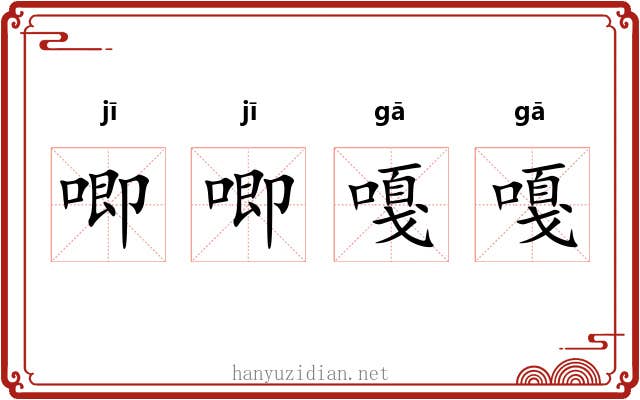 唧唧嘎嘎