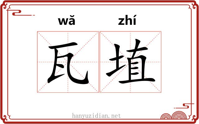 瓦埴