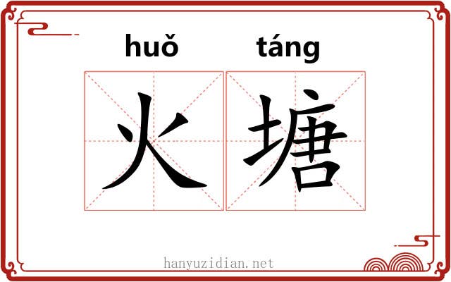 火塘