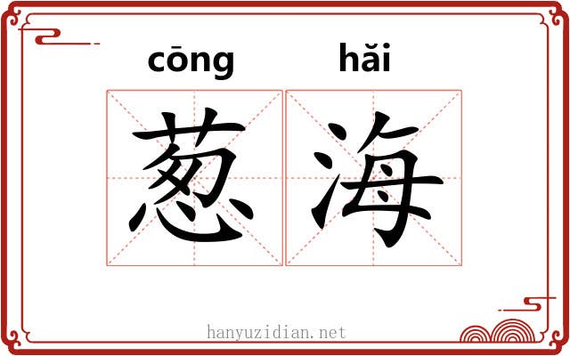 葱海 葱海