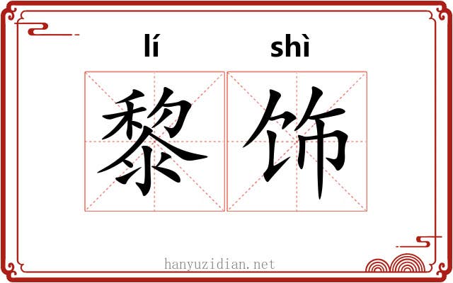 黎饰
