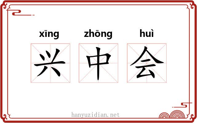 兴中会 兴中会