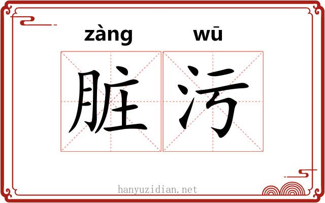 脏污