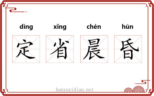 定省晨昏 定省晨昏