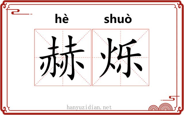 赫烁
