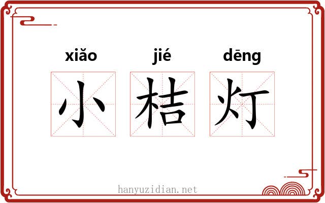 小桔灯 小桔灯