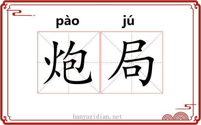 炮局 炮局