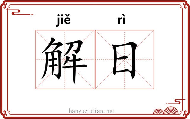 解日 解日