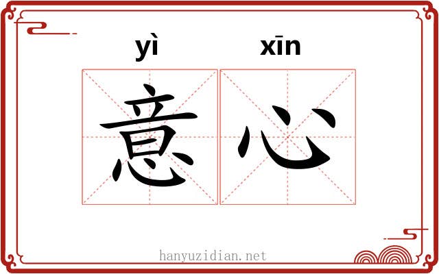 意心 意心