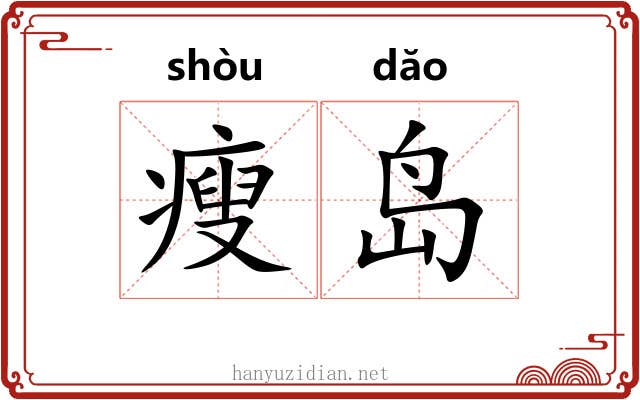 瘦岛