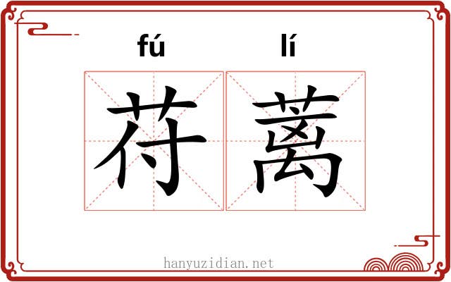 苻蓠 苻蓠