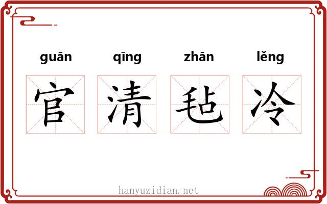 官清毡冷 官清毡冷