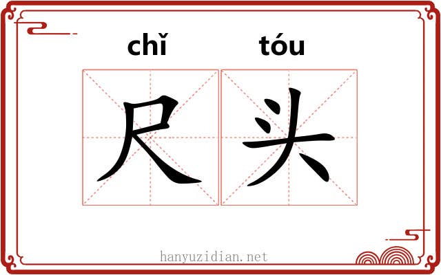 尺头