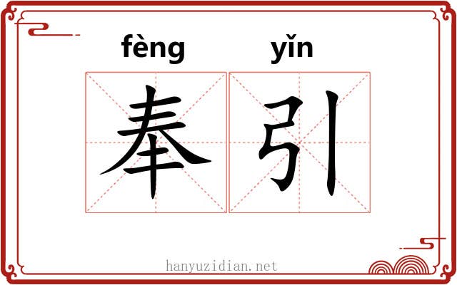奉引 奉引