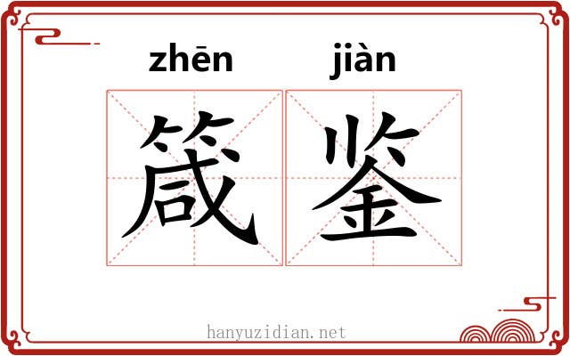 箴鉴