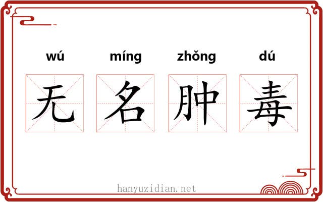 无名肿毒