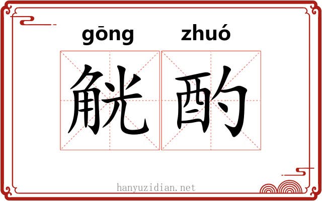 觥酌