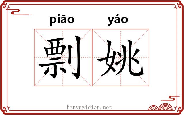 剽姚