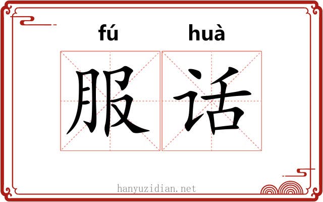 服话 服话