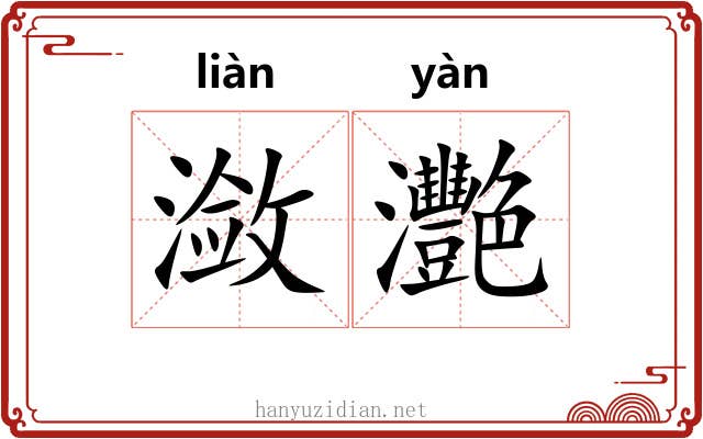 潋灧